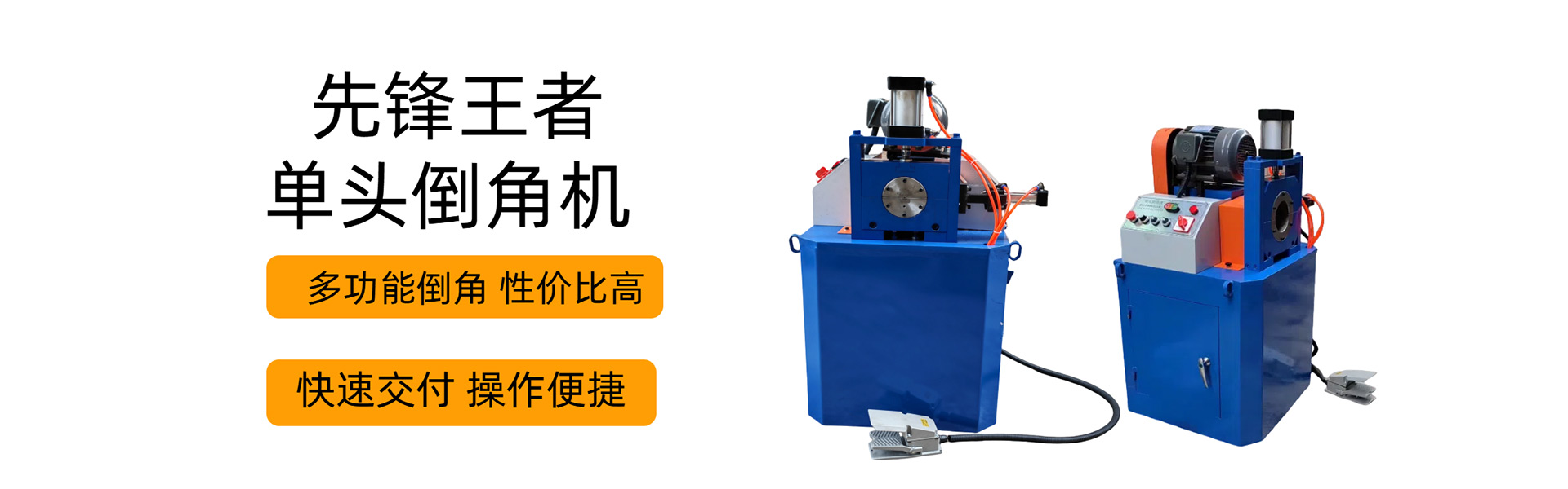 單頭倒角機和雙頭倒角機的區別